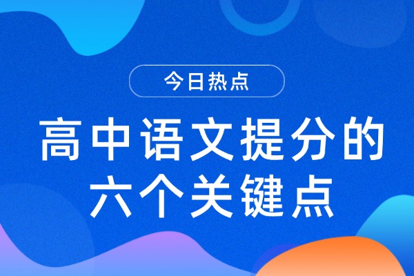高中语文提分的六个关键点 咸阳秦学伊顿教育高中小班课怎么样？