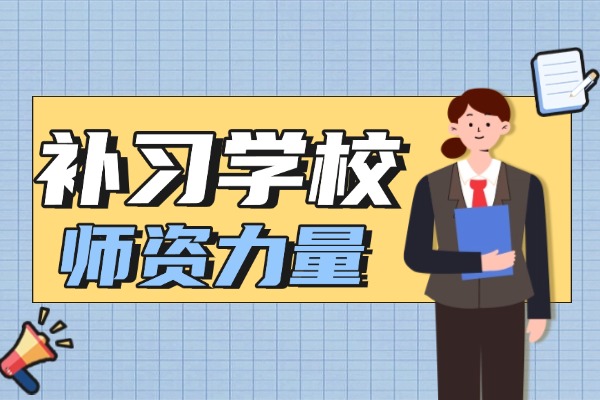 工大精品補習學校師資好嗎？怎么收費？