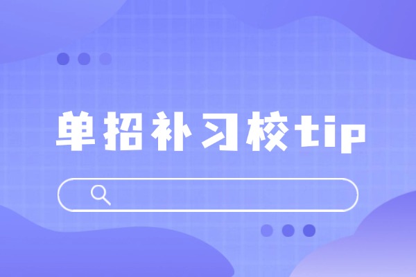 走单招上的大专和高考考的大专，区别在哪里？