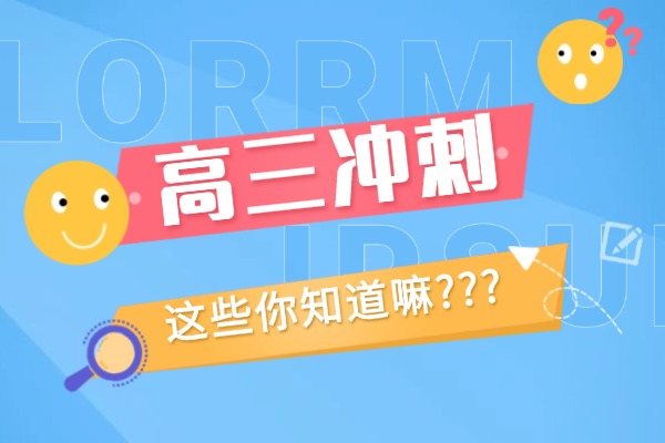 高三沖刺需要提前一個(gè)月嗎？報(bào)名課外補(bǔ)校有用嗎？