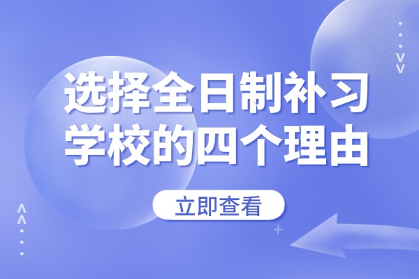 选择全日制补习学校的四个理由 西安大华智优的高三全日制课程怎么样？