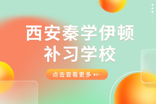 高三物理重点考点 西安秦学伊顿补习学校的物理小班课怎么样？
