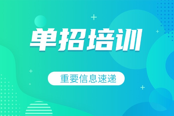 西安單招培訓(xùn)學(xué)校哪家好，推薦前三單招培訓(xùn)機(jī)構(gòu)