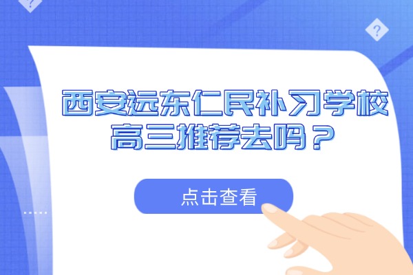 新高考模式下物理高频考点盘点 西安远东仁民补习学校高三推荐去吗？