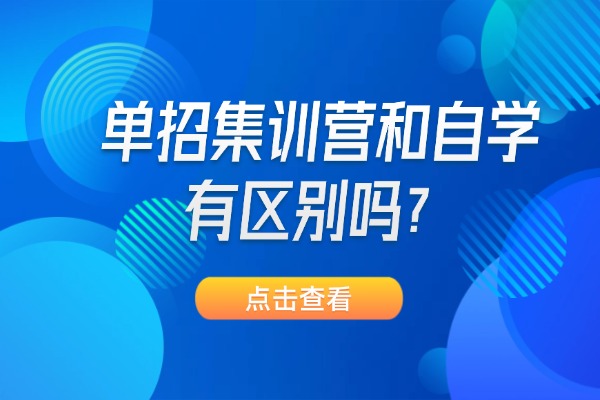 单招集训营和自学有区别吗？西安北方单招培训学校怎么样？