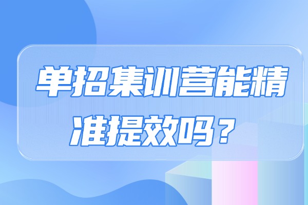 单招集训营能精准提效吗？西安优益优教育培训学校有单招课程吗？