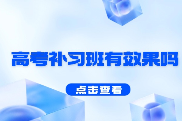 西工大高考補習(xí)班有效果嗎？適不適合基礎(chǔ)差的？