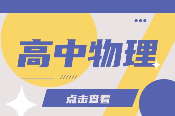 高中物理运动的知识点必备，你都了解多少！