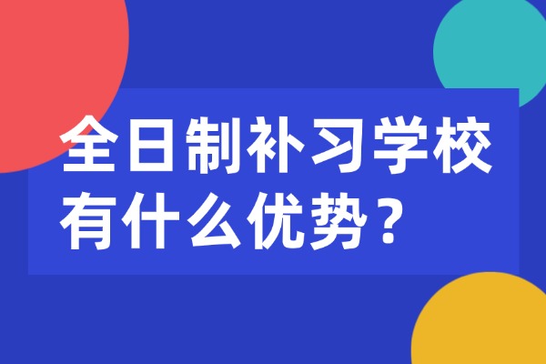 全日制补习学校有什么优势？西安黄河补课学校高三辅导课怎么样？