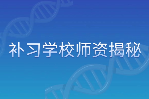 領(lǐng)軍教育西安校區(qū)師資咋樣？教學(xué)水平好嗎？