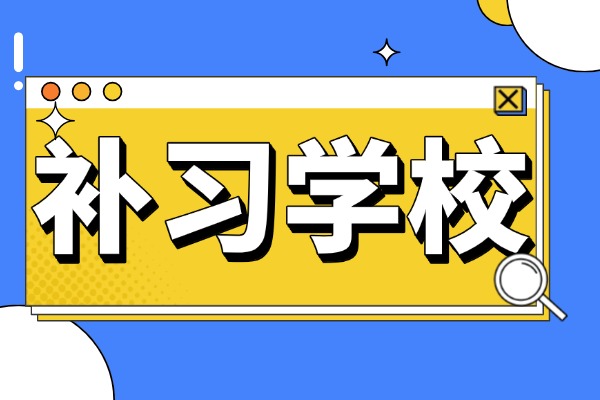 西安銘師堂補習(xí)學(xué)校有哪些班型？適合中等生嗎？