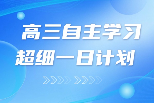 高三自主学习超细一日计划 西安秦学伊顿高三全日制补习课程推荐