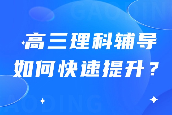 高三理科辅导如何快速提升？西安大唐补习学校的高三全日制课程怎么样？