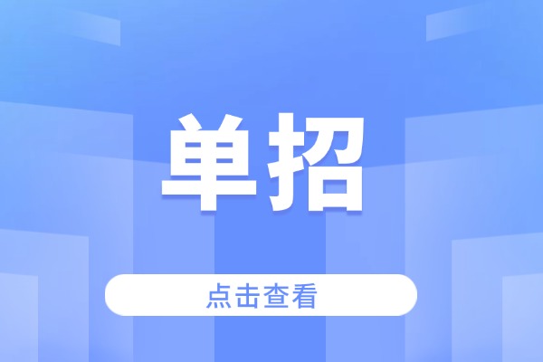 孩子单招艺术课零基础能行吗？博大单招能不能提升？