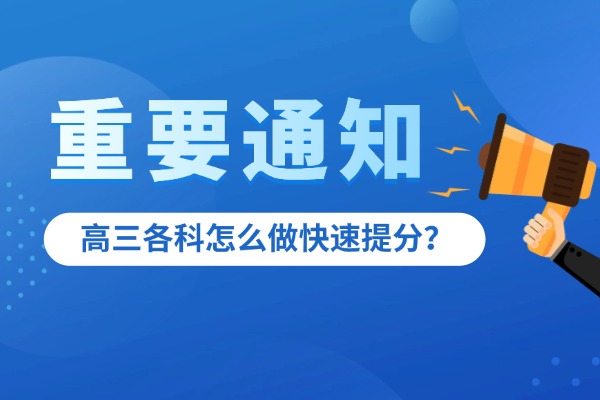 高三各科怎么做快速提分？西安方正补习学校高三小班课怎么样？