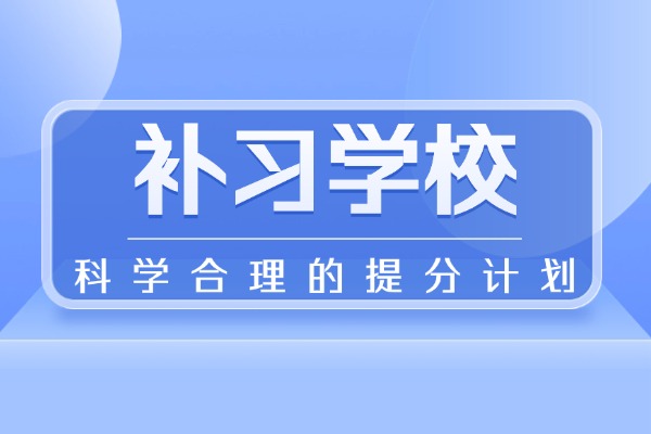 秦学教育高考冲刺班强度大吗？孩子学习能不能跟上？