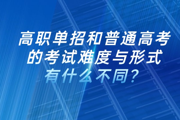 高职单招和普通高考的考试难度与形式有什么不同？西安伊顿单招考试课程怎么样？