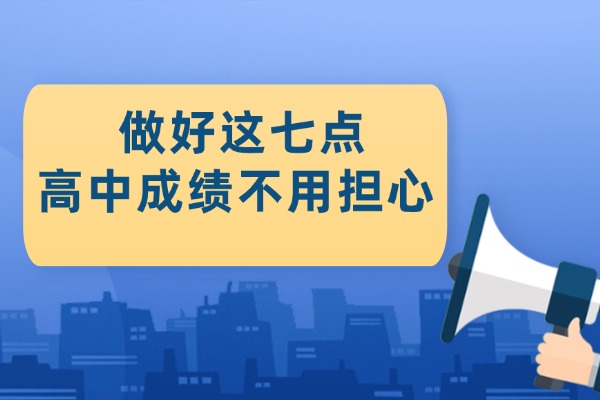 做好这七点高中成绩不用担心 西安秦学伊顿全日制补习课程怎么样？