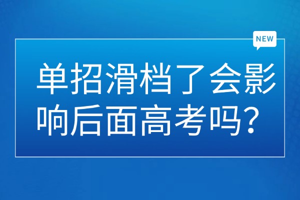 单招滑档了会影响后面高考吗？西安优益优单招培训学校怎么样？