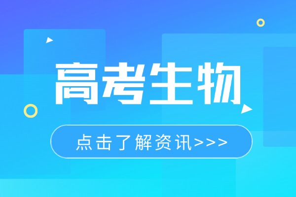 高考生物这些知识你都了解吗，快来看看吧！