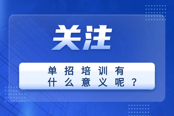 单招培训有什么意义呢？西安伊顿单招补习课程怎么样？