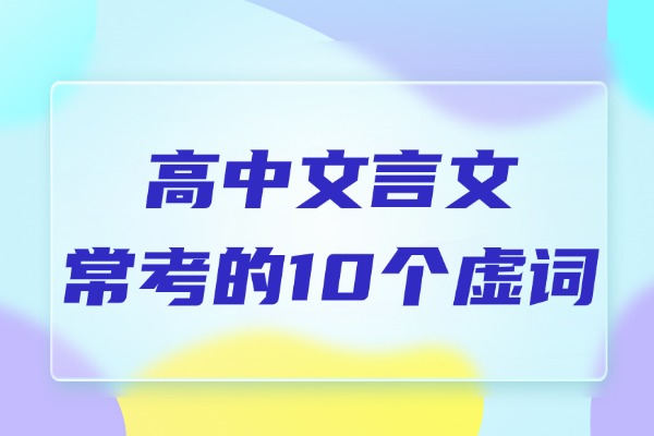 高中文言文常考的10个虚词 赶快收藏！