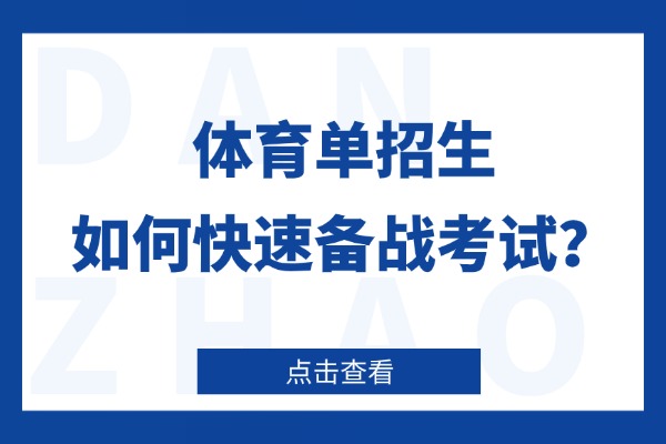 体育单招生如何快速备战考试？西安远东单招培训学校怎么样？