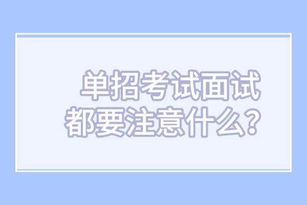 单招考试面试都要注意什么？西安伊顿单招补习学校有面试辅导吗？