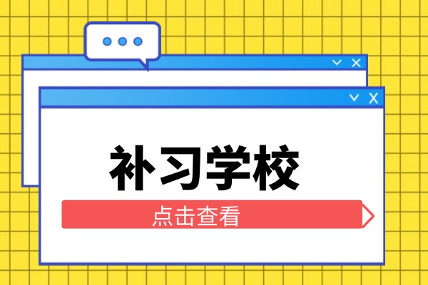 伊顿教育高考冲刺班偏科能去吗？孩子提升效果好不好？