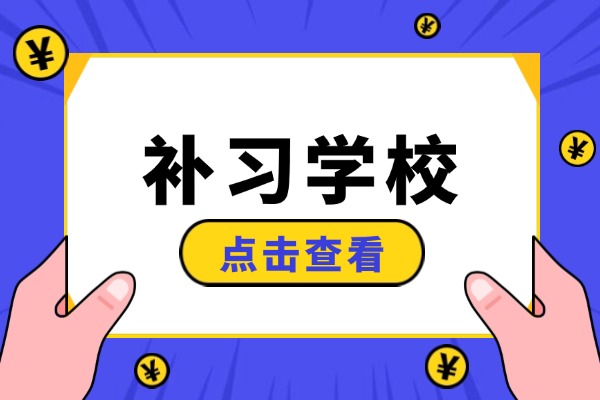 龙门补习学校能培养孩子好的学习习惯吗？效果明显吗？