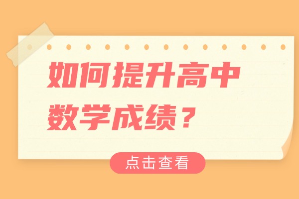 如何提升高中数学成绩？渭南伊顿教育高中一对一辅导