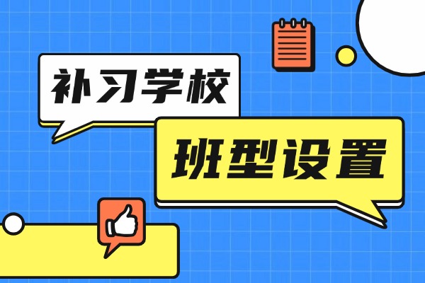 西安方正补习学校官网能查班型设置吗？有哪些校区？