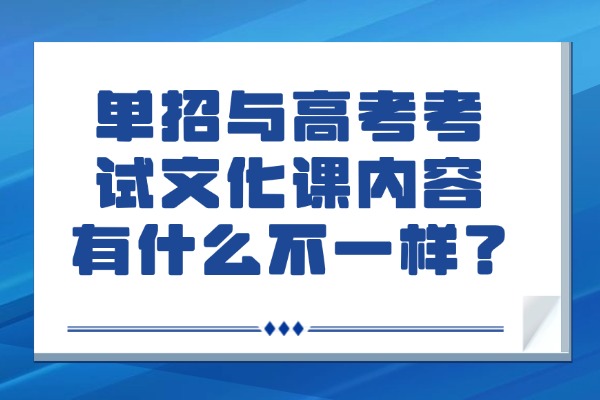 单招与高考考试文化课内容有什么不一样？西安伊顿单招补习学校怎么样？