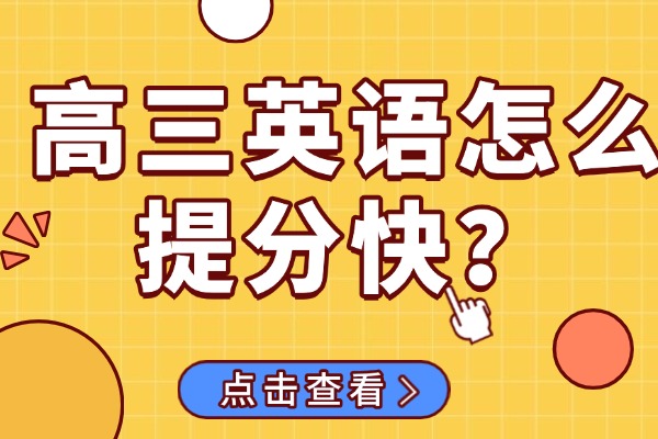 高三英語(yǔ)怎么提分快？西工大文化補(bǔ)習(xí)學(xué)校推薦嗎？