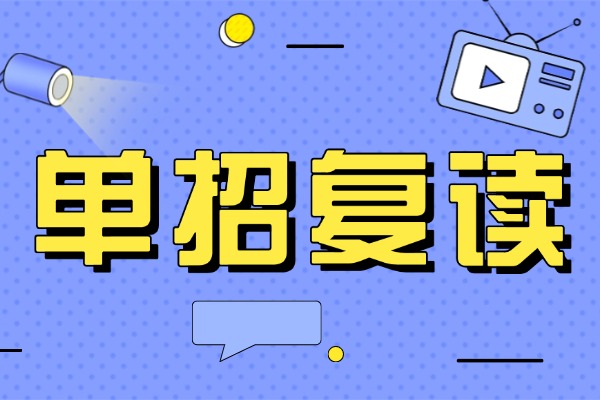 单招考试难吗？适合基础特别差的学生吗？