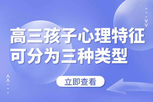 高三孩子心理特征可分为三种类型，看看你属于哪一种？