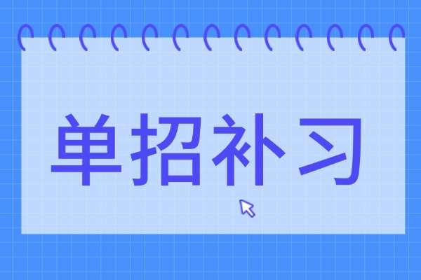博大单招能补基础吗？孩子文化课基础差提升怎么样？