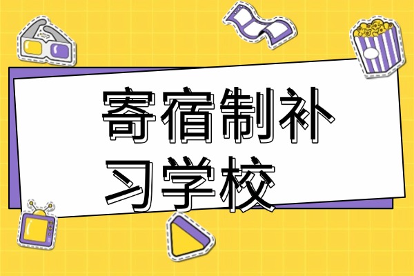 西安龙门学校高三补习学费多多少？走读生建议报名吗？