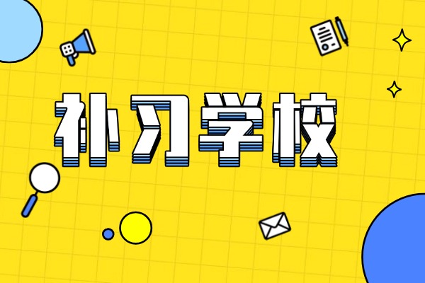 西安方正補習學校有幾個校區(qū)？適合中等生報名嗎？