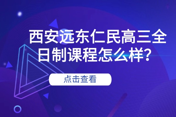 高中地理必考知识分享 西安远东仁民高三全日制课程怎么样？