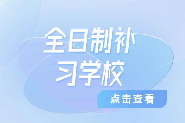 高三男孩想报名全日制学校？龙门补习学校推荐吗？