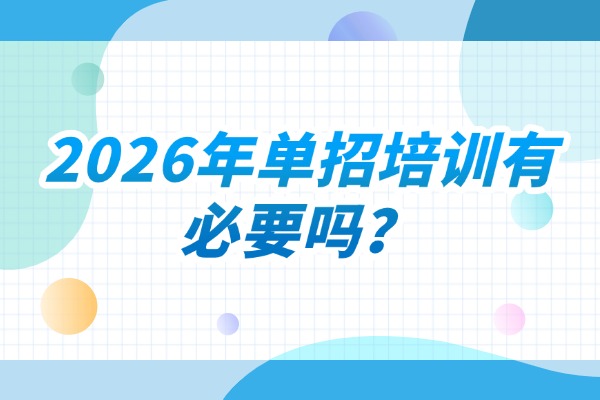 2026年单招培训有必要吗？高中成绩300多分单招有机会上双高吗？