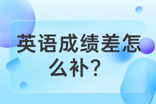 英语成绩差怎么补？一对一辅导适合中等生吗？