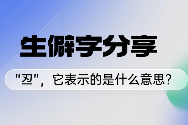 “丒”，它表示的是什么意思？你知道它的汉语拼音怎么读吗？