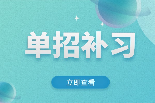 博大单招能短期快速提分吗？孩子基础差行不行？