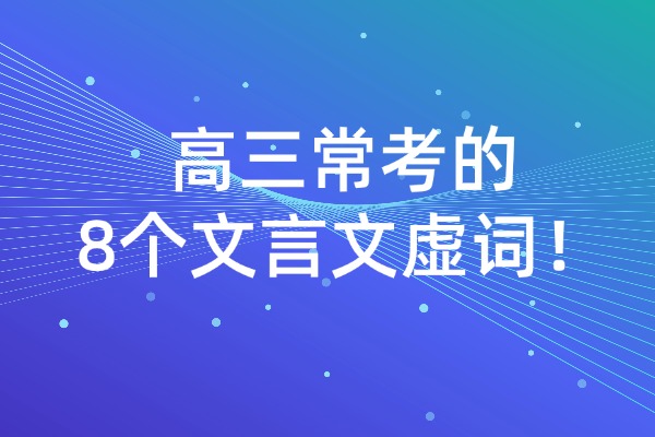 高三常考的8个文言文虚词！