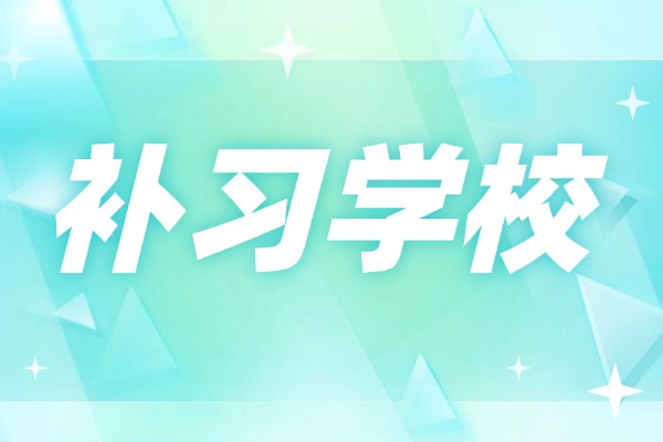 孩子压力大去高考冲刺班可以吗？伊顿教育高考冲刺班怎么样？