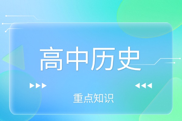 高考历史必背知识点，赶快做笔记！