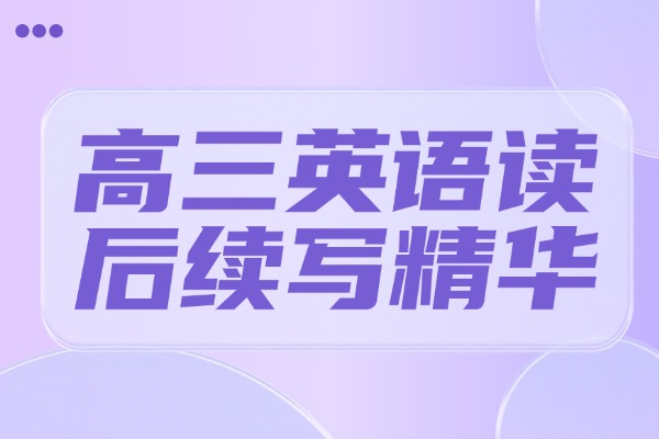 2026屆高三讀后續(xù)寫精華必備素材