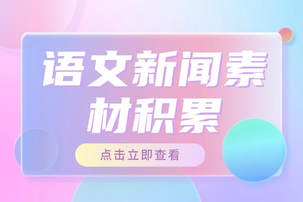 2026高考一輪復(fù)習(xí) |新聞素材解讀+適用話題+寫作運(yùn)用及事例